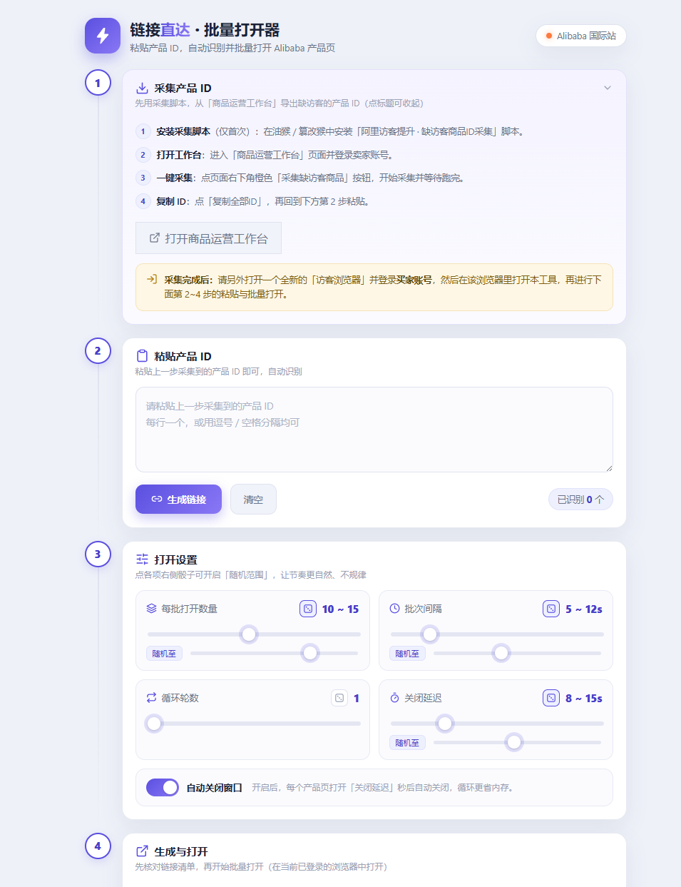 产品链接批量打开工具界面