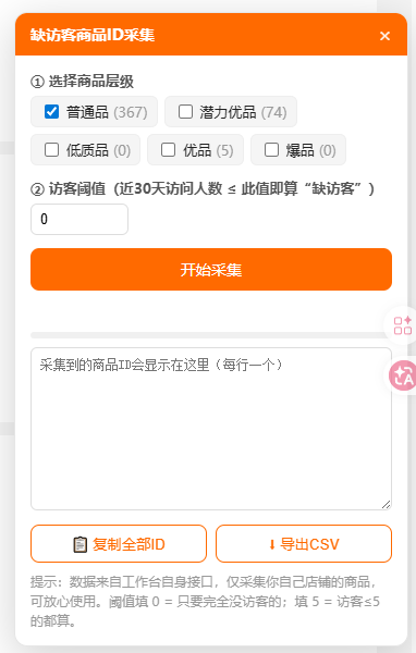 缺访客商品ID采集器界面